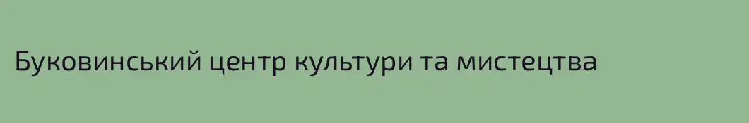 Буковинський центр культури та мистецтва